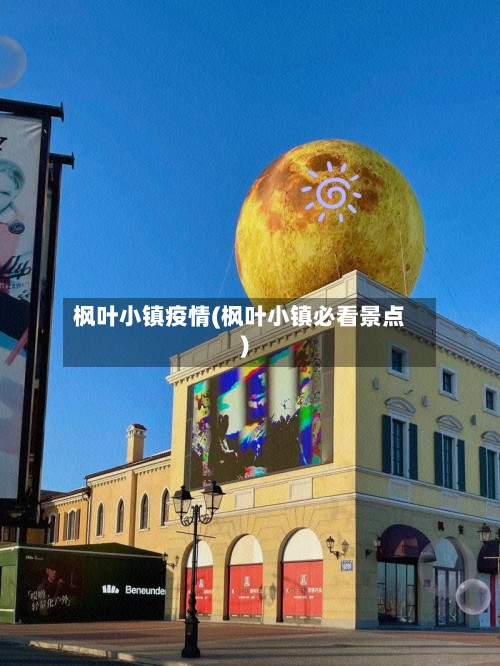枫叶小镇疫情(枫叶小镇必看景点)-第2张图片