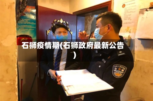 石狮疫情期(石狮政府最新公告)