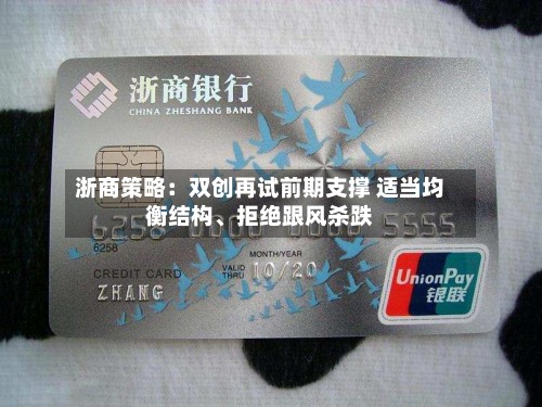 浙商策略：双创再试前期支撑 适当均衡结构、拒绝跟风杀跌-第3张图片