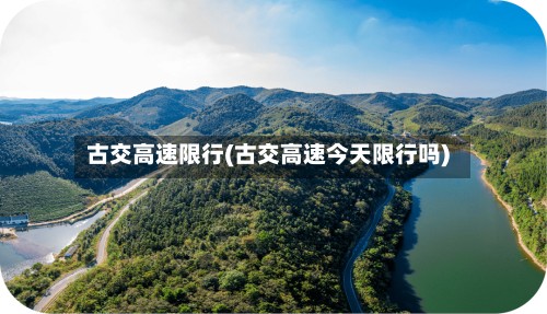 古交高速限行(古交高速今天限行吗)