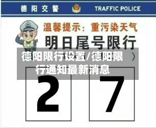 德阳限行设置/德阳限行通知最新消息