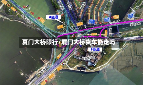 夏门大桥限行/厦门大桥货车能走吗