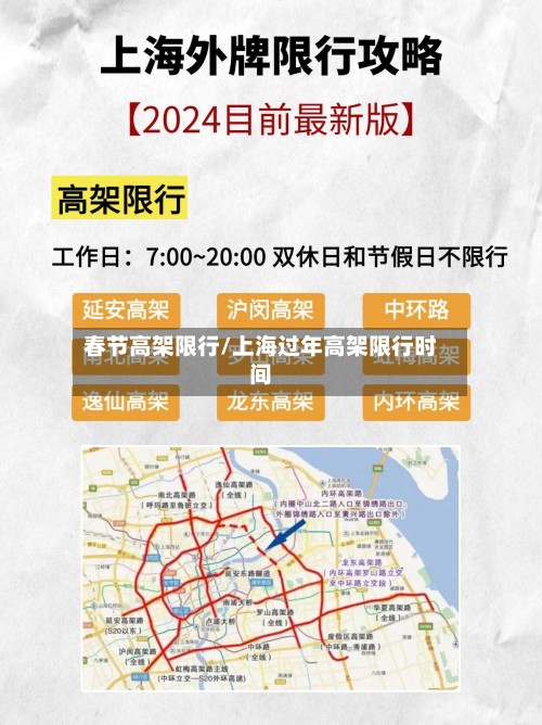 春节高架限行/上海过年高架限行时间