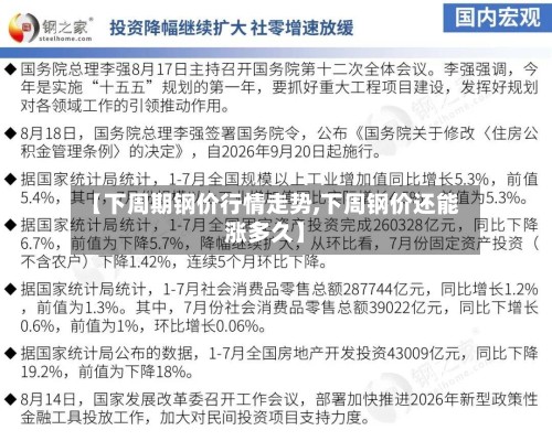 【下周期钢价行情走势,下周钢价还能涨多久】