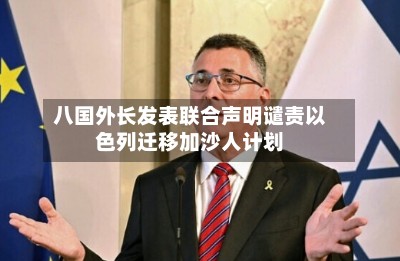 八国外长发表联合声明谴责以色列迁移加沙人计划