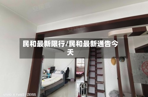 民和最新限行/民和最新通告今天
