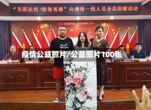 疫情公益照片/公益图片100张
