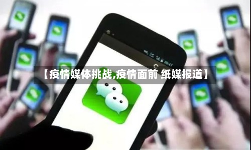 【疫情媒体挑战,疫情面前 纸媒报道】