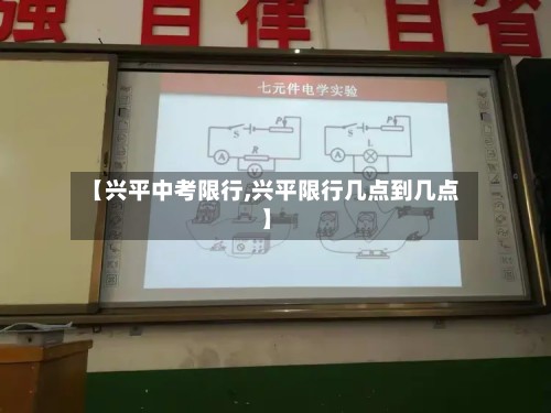【兴平中考限行,兴平限行几点到几点】