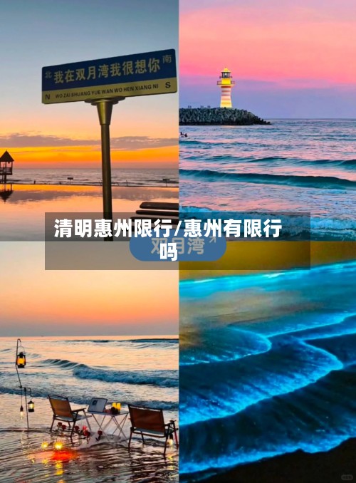清明惠州限行/惠州有限行吗-第2张图片