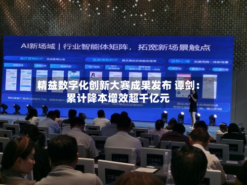 精益数字化创新大赛成果发布 谭剑：累计降本增效超千亿元-第2张图片