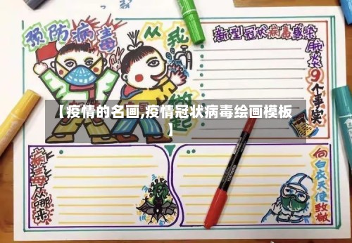 【疫情的名画,疫情冠状病毒绘画模板】