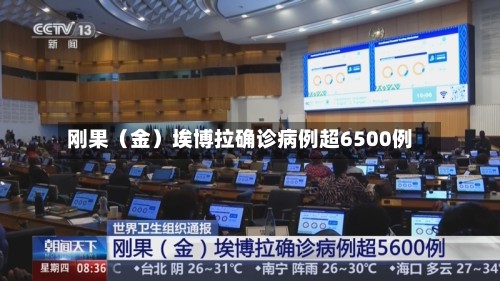 刚果（金）埃博拉确诊病例超6500例