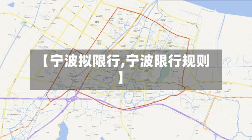 【宁波拟限行,宁波限行规则】