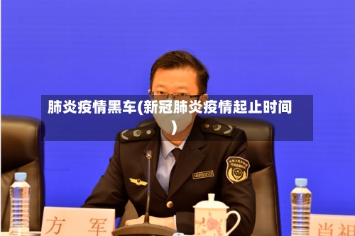 肺炎疫情黑车(新冠肺炎疫情起止时间)-第2张图片