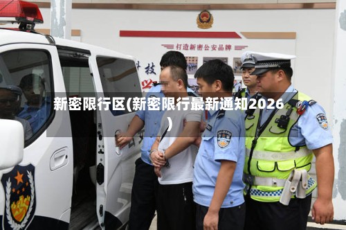 新密限行区(新密限行最新通知2026)-第2张图片
