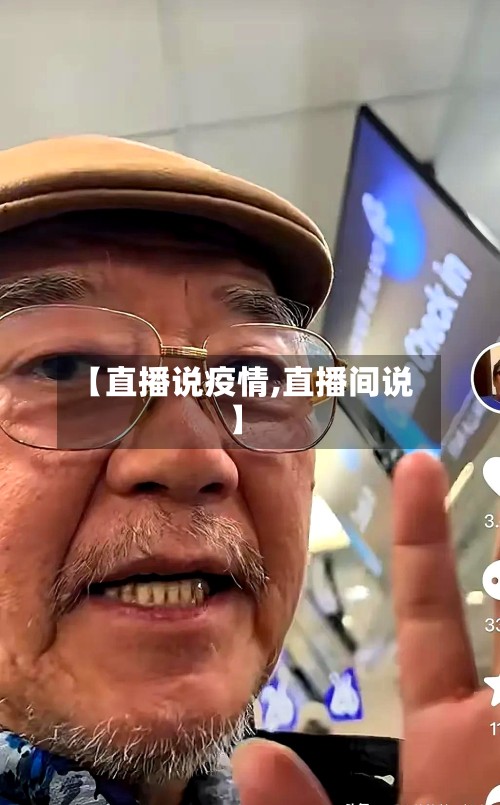 【直播说疫情,直播间说】