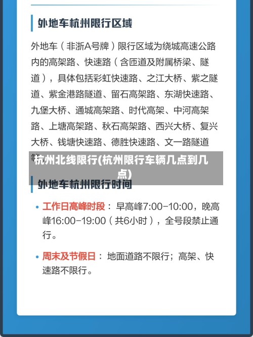 杭州北线限行(杭州限行车辆几点到几点)-第3张图片
