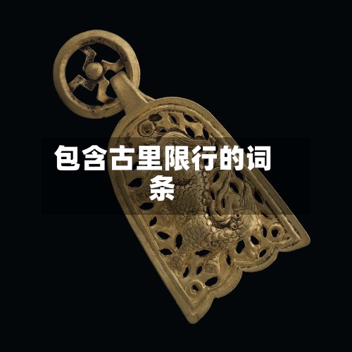包含古里限行的词条