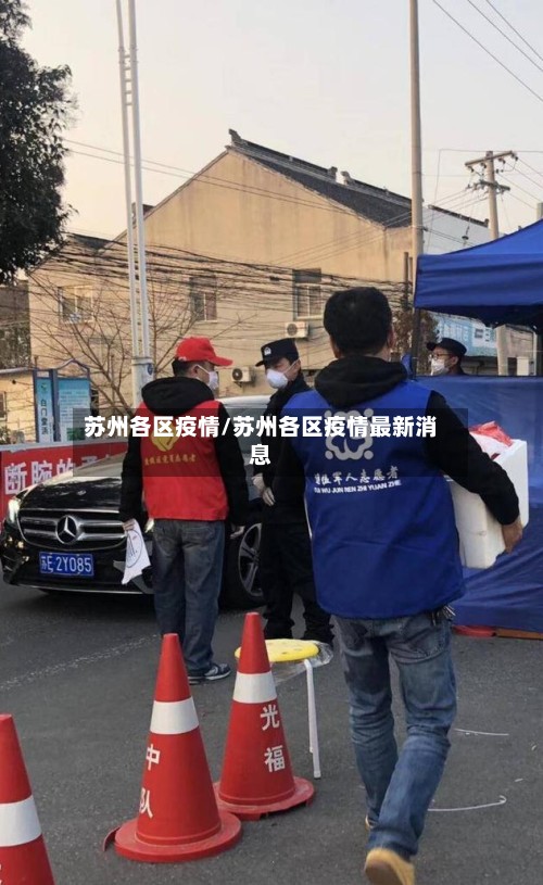 苏州各区疫情/苏州各区疫情最新消息-第2张图片