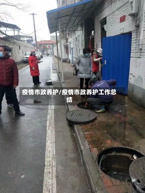 疫情市政养护/疫情市政养护工作总结-第3张图片