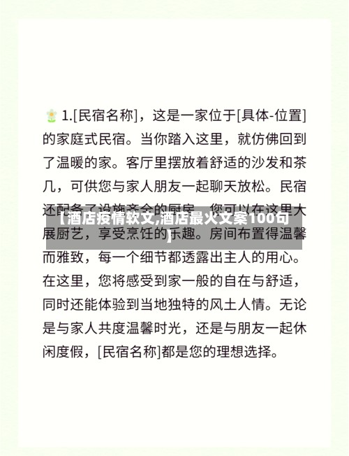 【酒店疫情软文,酒店最火文案100句】