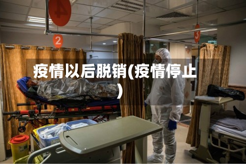 疫情以后脱销(疫情停止)-第2张图片