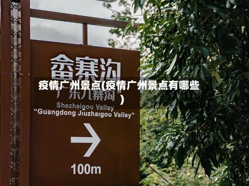 疫情广州景点(疫情广州景点有哪些)-第2张图片