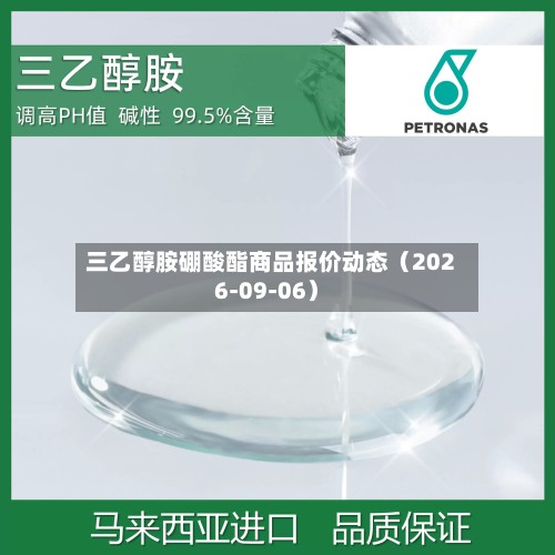 三乙醇胺硼酸酯商品报价动态（2026-09-06）-第1张图片
