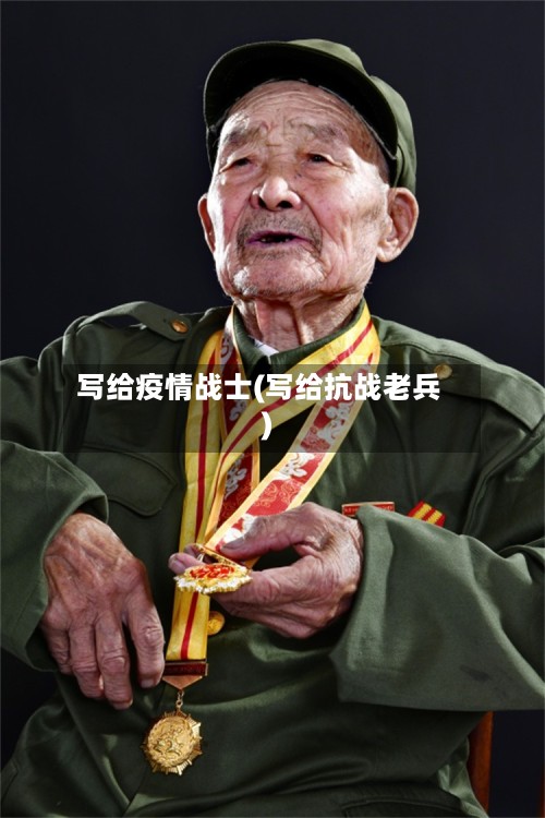 写给疫情战士(写给抗战老兵)-第3张图片
