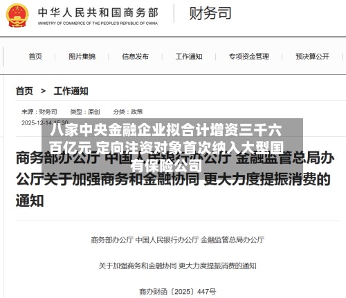 八家中央金融企业拟合计增资三千六百亿元 定向注资对象首次纳入大型国有保险公司