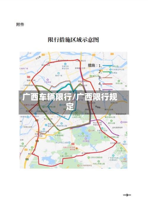 广西车辆限行/广西限行规定