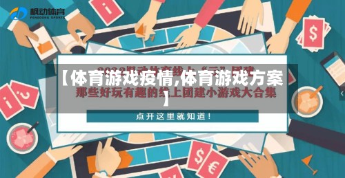 【体育游戏疫情,体育游戏方案】