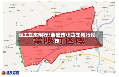 西工货车限行/西安市小货车限行规定