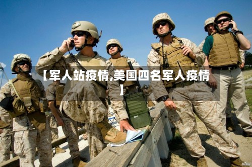 【军人站疫情,美国四名军人疫情】