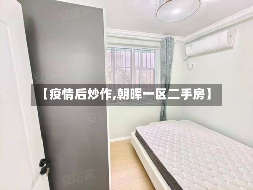 【疫情后炒作,朝晖一区二手房】