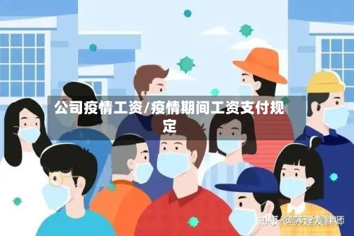 公司疫情工资/疫情期间工资支付规定-第2张图片