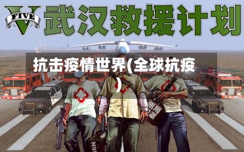 抗击疫情世界(全球抗疫)