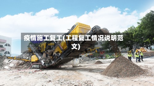 疫情施工复工(工程复工情况说明范文)