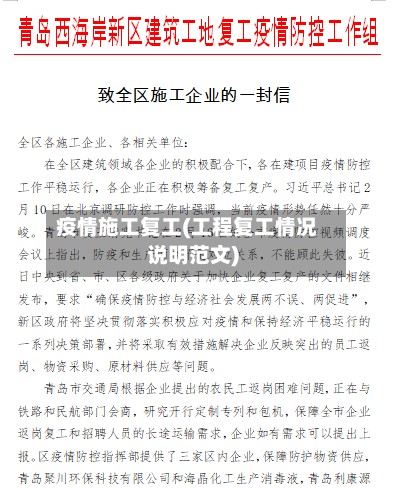 疫情施工复工(工程复工情况说明范文)-第2张图片