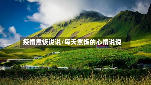 疫情煮饭说说/每天煮饭的心情说说