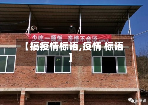 【搞疫情标语,疫情 标语】