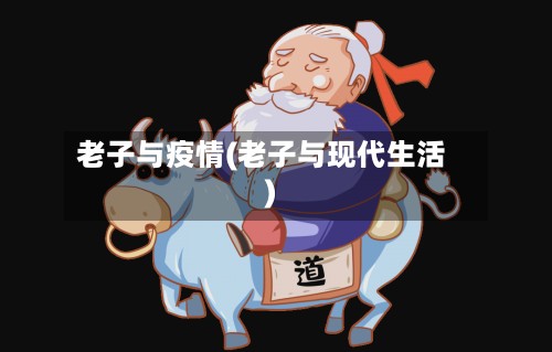 老子与疫情(老子与现代生活)-第3张图片