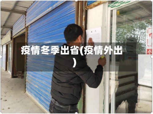 疫情冬季出省(疫情外出)-第2张图片