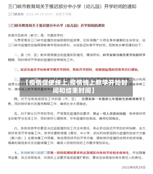 【疫情促使线上,疫情线上教学开始时间和结束时间】