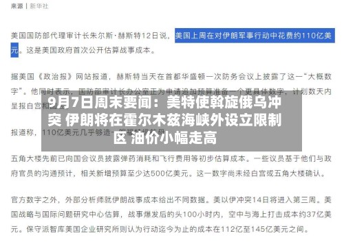 9月7日周末要闻：美特使斡旋俄乌冲突 伊朗将在霍尔木兹海峡外设立限制区 油价小幅走高-第3张图片