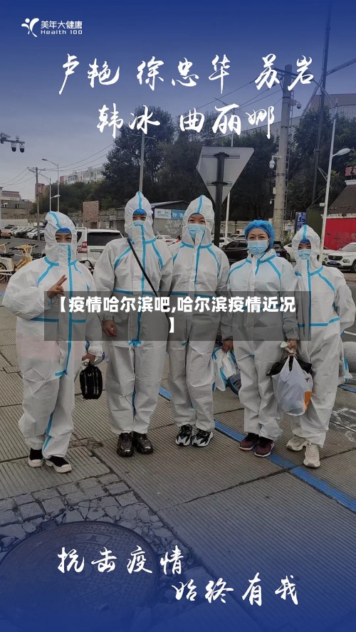 【疫情哈尔滨吧,哈尔滨疫情近况】