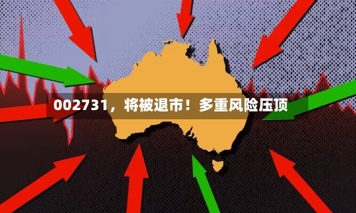 002731，将被退市！多重风险压顶-第2张图片