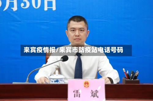 来宾疫情报/来宾市防疫站电话号码-第2张图片