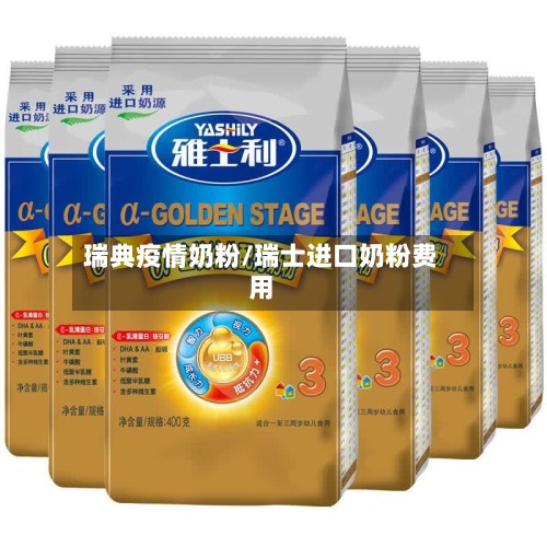 瑞典疫情奶粉/瑞士进口奶粉费用